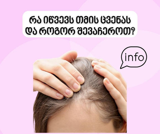 რა იწვევს თმის ცვენას და როგორ შევაჩეროთ?