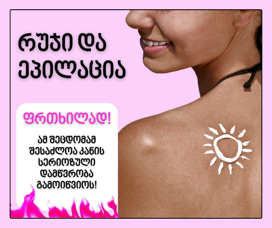 რუჯი და ეპილაცია